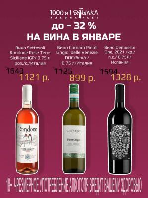 До -32% на вина в январе.