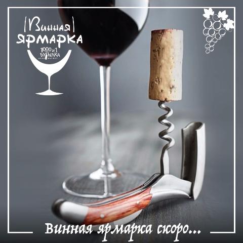 Винная ярмарка