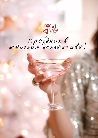 Праздник в женском коллективе!