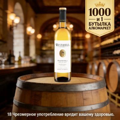 Вино «Rustaveli» Rkatsiteli 