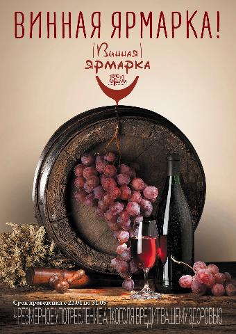 Винная ярмарка