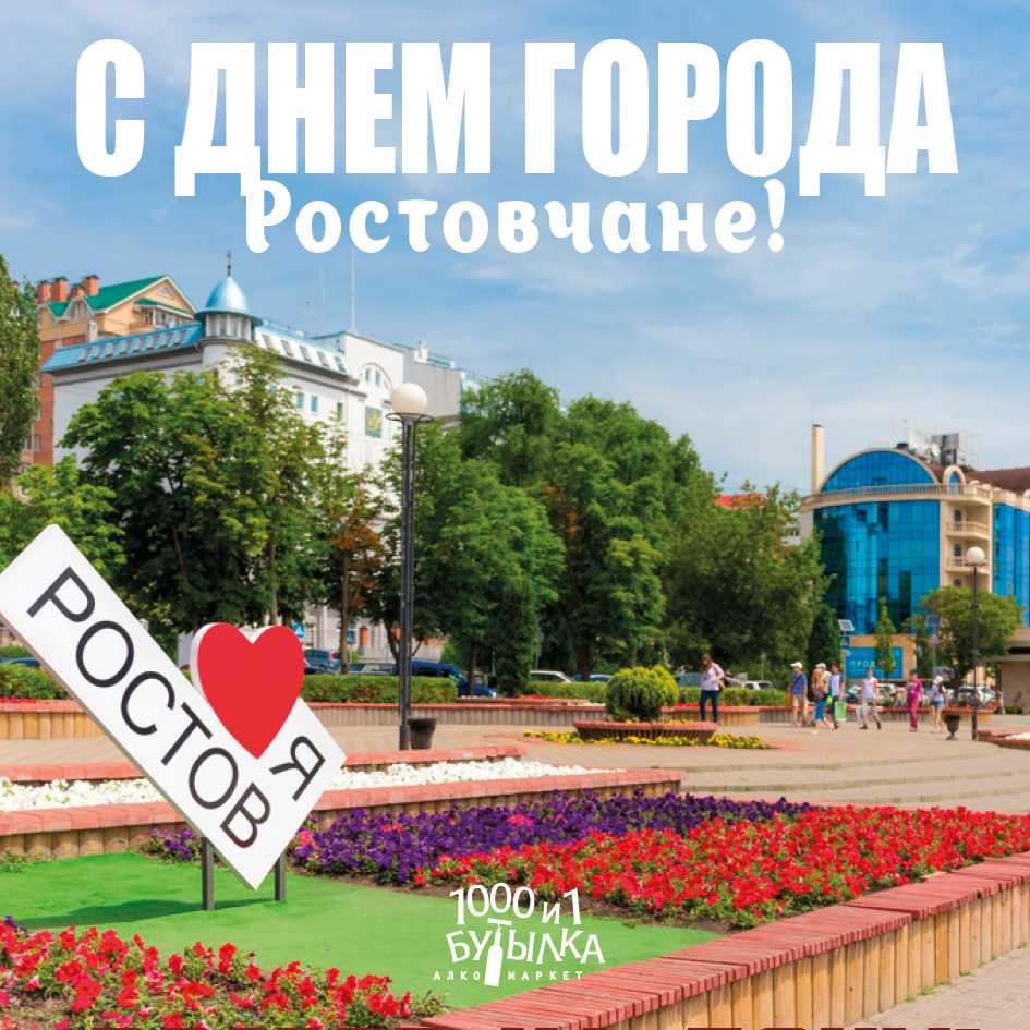 С Днем города Ростовчане!