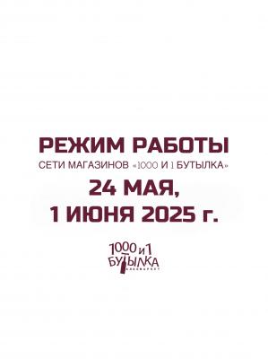 Режим работы 24 мая и 1 июня