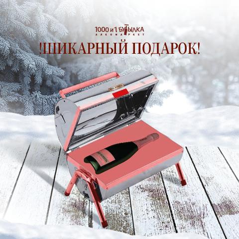 Шикарный подарок!