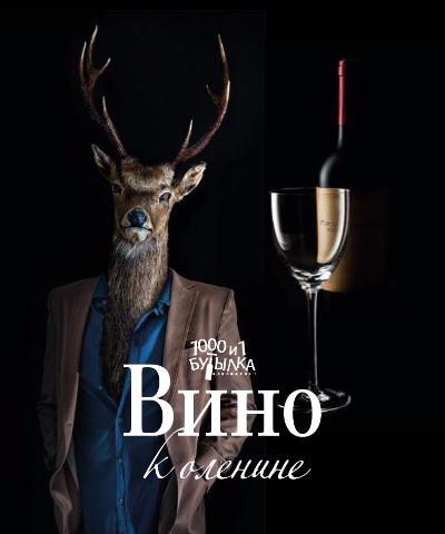 Вино к оленине