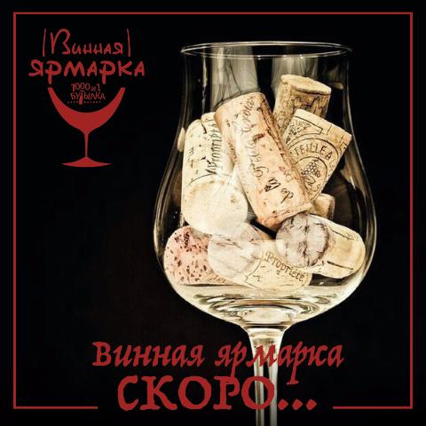 Винная ярмарка