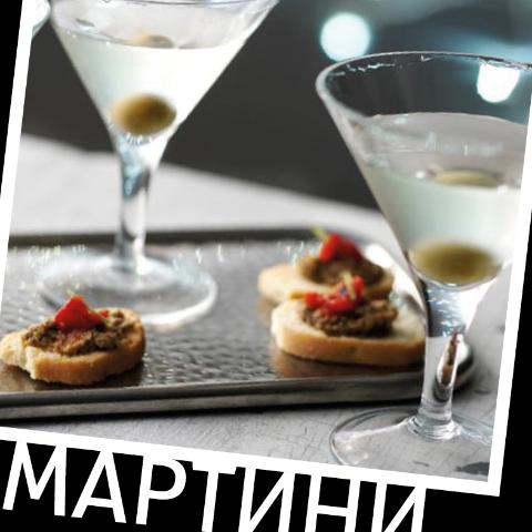 Мартини