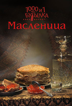 Масленица