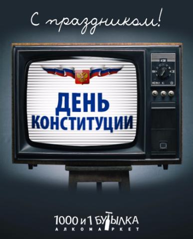 С Днём Конституции Российской Федерации!