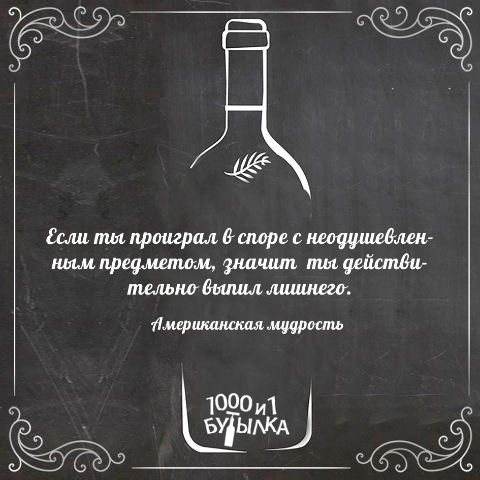 In vino veritas!