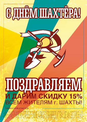 ДЕНЬ ШАХТЕРА!