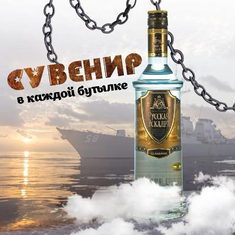 Водка Русская эскадра 