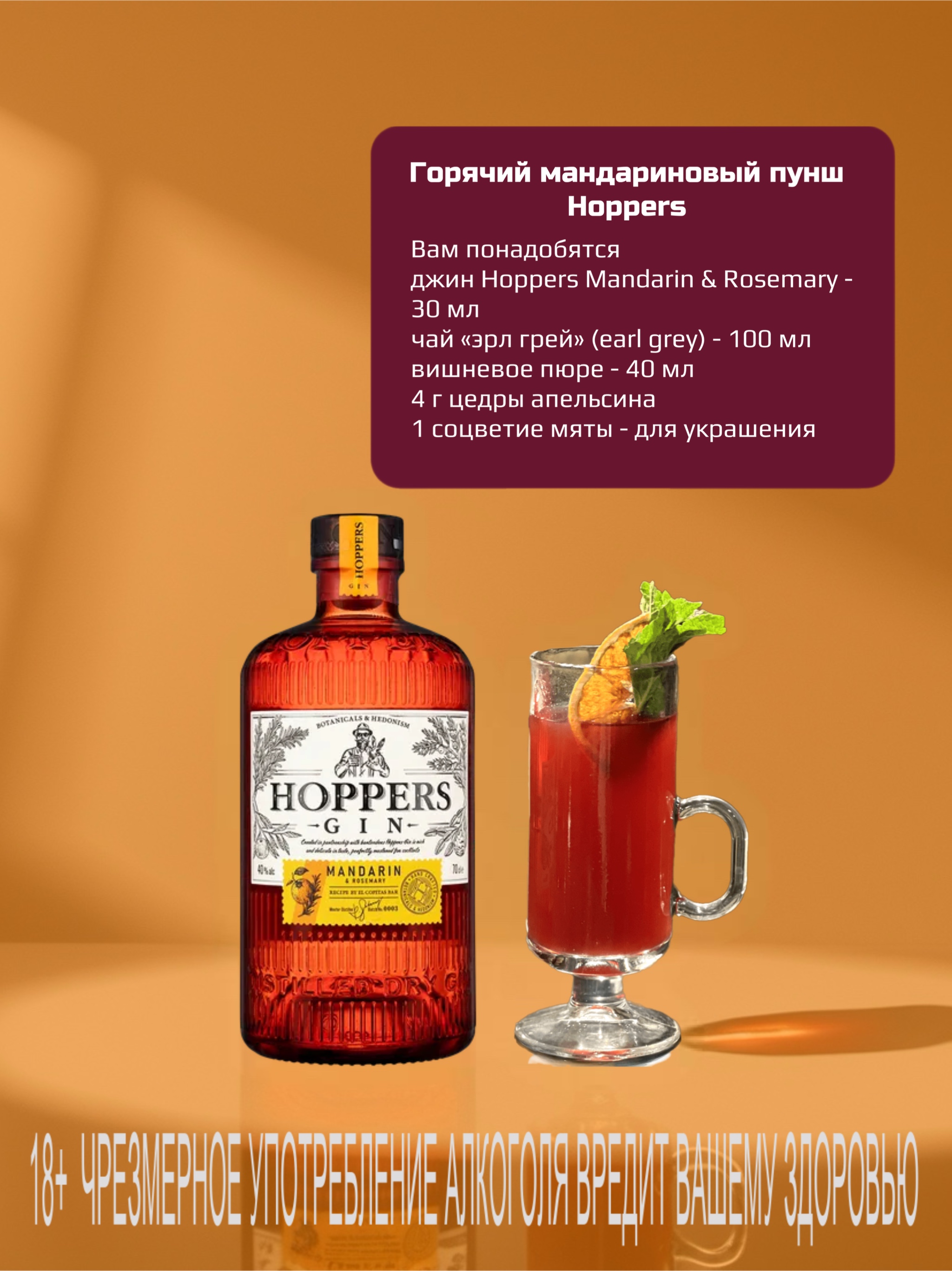 Горячий мандариновый пунш Hoppers