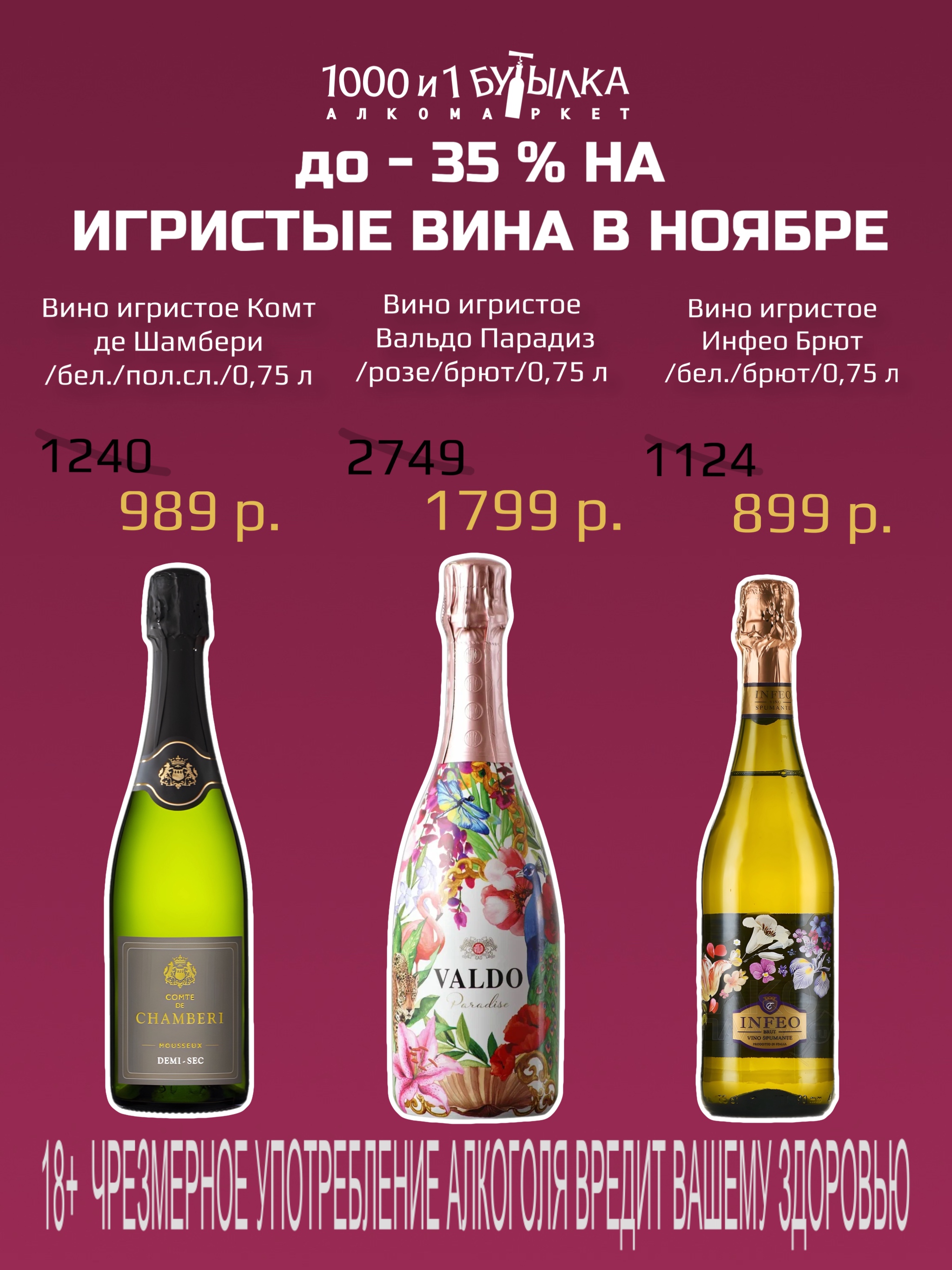 До -35% на игристые вина!