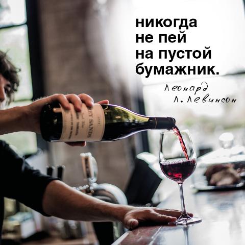 In vino veritas!