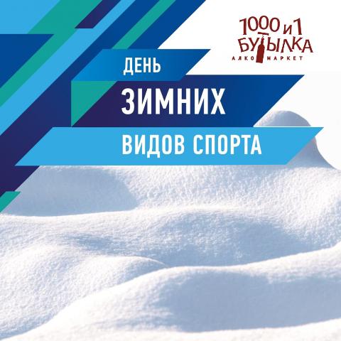 День зимних видов спорта