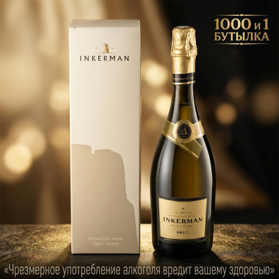 ВИНО ИГРИСТОЕ INKERMAN БЕЛОЕ БРЮТ 0,75 Л 