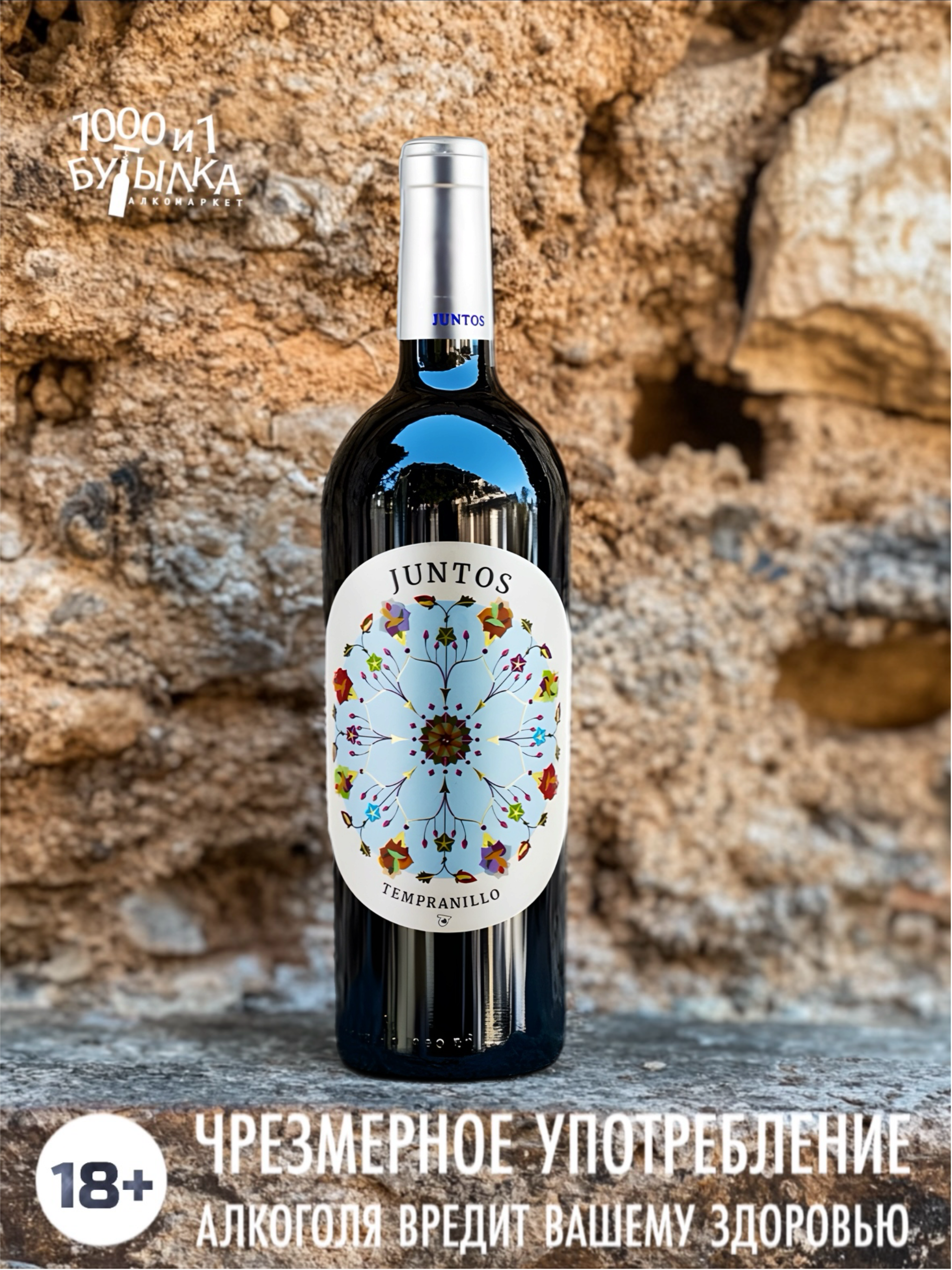 Juntos Tempranillo 2021 — воплощение испанской страсти в каждой капле!