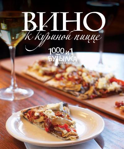 Вино к куриной пицце