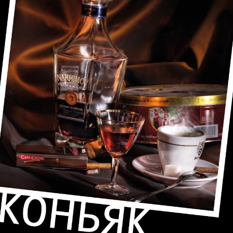 Коньяк