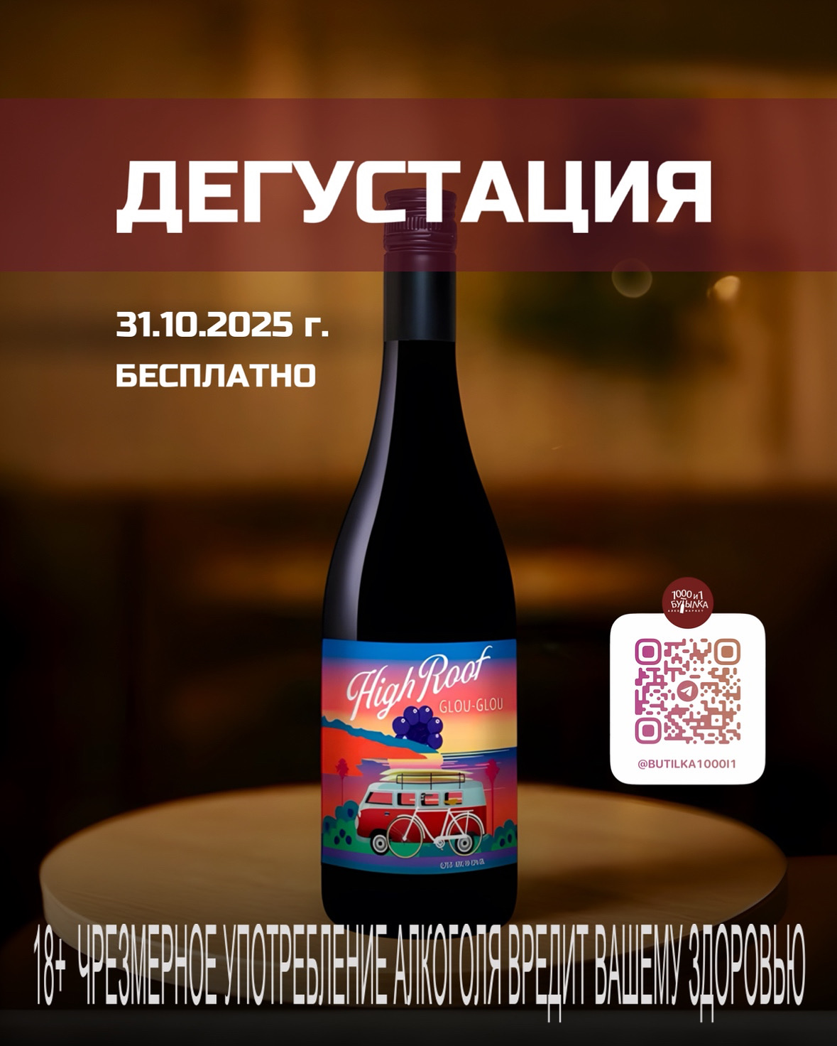 Винная пятница 