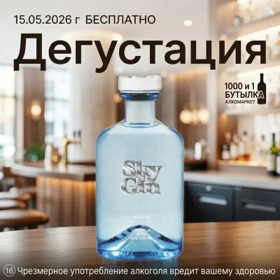 Дегустация Джин Sky Gin
