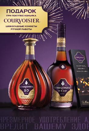 Courvoisier дарит подарок за покупку