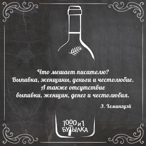 In vino veritas!