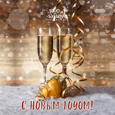 С Новым годом!