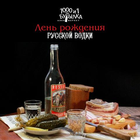 День Рождения русской водки!