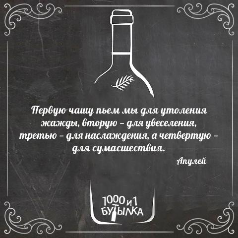 In vino veritas!