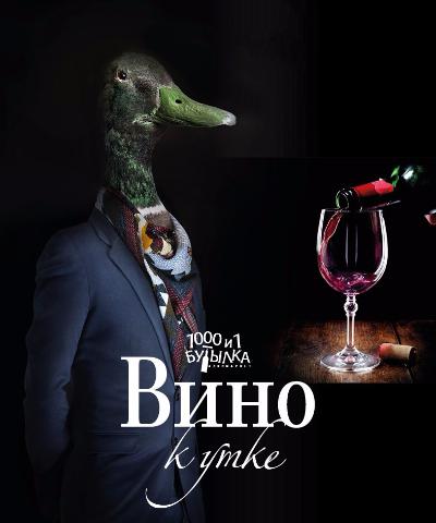 Вино к утке
