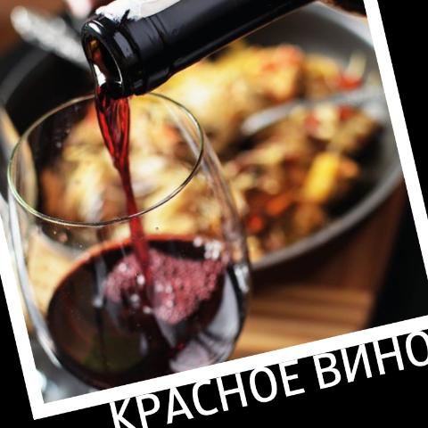 Красное вино